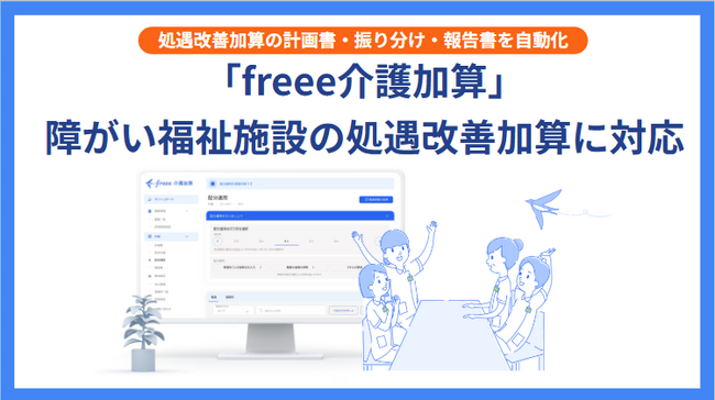 「freee介護加算」が障がい福祉施設の処遇改善加算にも対応　福祉業界のバックオフィスの負担軽減を実現