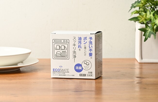 天然由来成分100％　国産のエコメイト食洗機用タブレット洗剤　2025年9月22日（月）よりEC先行販売 