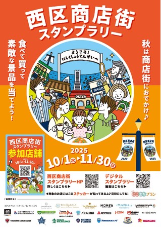 秋は横浜西区の商店街を利用して、豪華景品をGET!西区商店街スタンプラリー