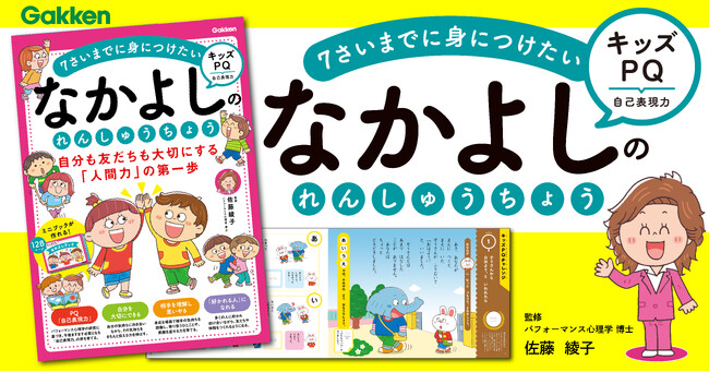 【キッズPQ】佐藤綾子氏監修・初の子ども向け“自己表現力”ワーク『なかよしのれんしゅうちょう』で、人に好かれて、自分も大切にできる子になる！
