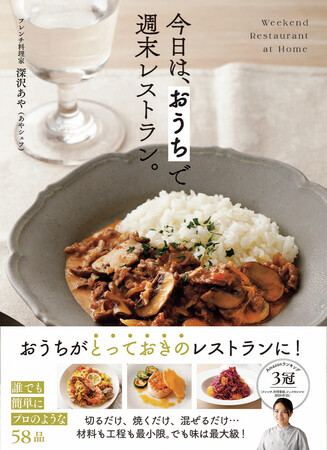 『今日は、 おうちで週末レストラン。』2025年9月22日発売