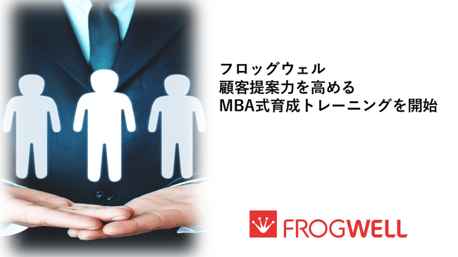 フロッグウェル、顧客提案力を高める「MBA式育成トレーニング」を開始