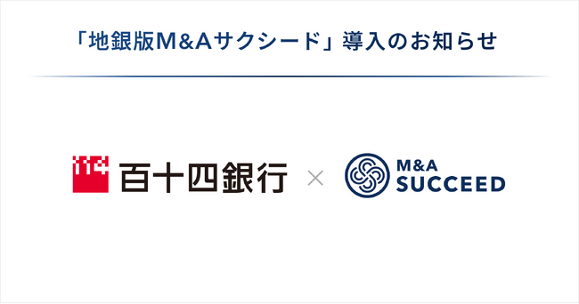 百十四銀行が、「地銀版M&Aサクシード」を導入