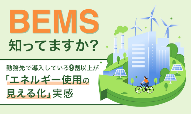 【“BEMS”知ってますか？】勤務先で導入している9割以上が「エネルギー使用の見える化」実感