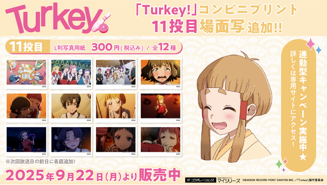 手に汗握る展開のTVアニメ『Turkey!』11投目（第11話）の「場面写」がコンビニプリントに追加！