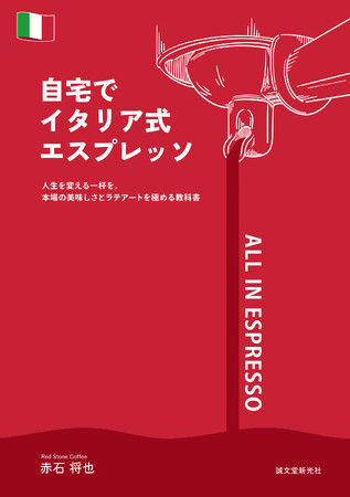これまでのエスプレッソとはひとあじ違う。 本場イタリア仕込みの「本当のエスプレッソ」を自宅で簡単に楽しめる一冊。