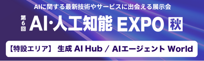 バイタリフィ、10月8日～10日開催「NexTech Week [秋] 第6回 AI・人工知能EXPO [秋]」に出展