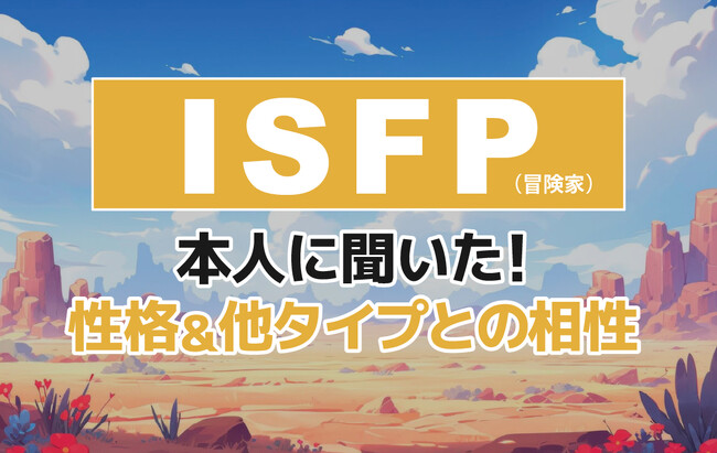 ISFP（冒険家）にアンケート調査！性格や相性のいい相手・悪い相手を解明