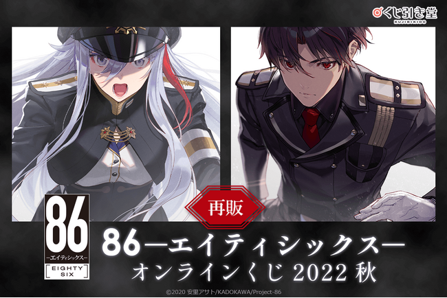 【再販決定！】８６―エイティシックス― オンラインくじ 2022 秋