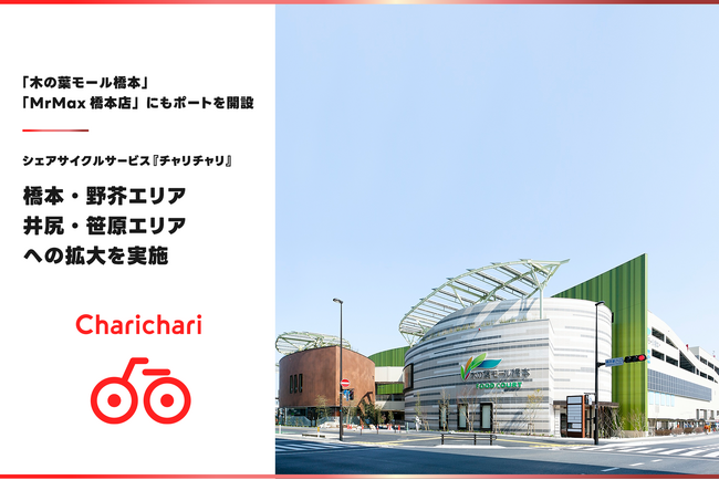 シェアサイクルサービス『チャリチャリ』、「橋本・野芥エリア」と「井尻・笹原エリア」への拡大を実施