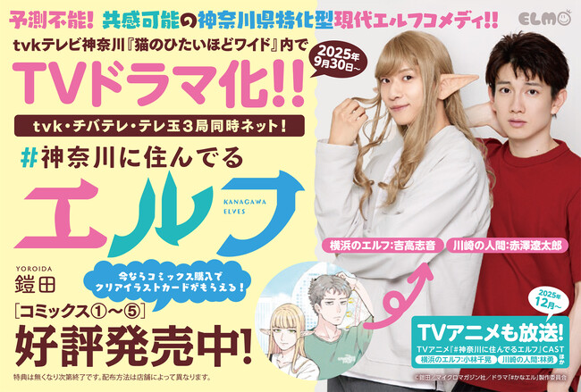 『#神奈川に住んでるエルフ』実写ドラマ＆TVアニメ化記念！9月23日(火)から順次、書店で「SNS風クリアイラストカード」がもらえるフェアを開催！メディア化記念帯も順次展開！