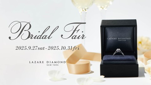 「ラザール ダイヤモンド」『Bridal Fair』開催9月27日(土)- 10月31日(金)