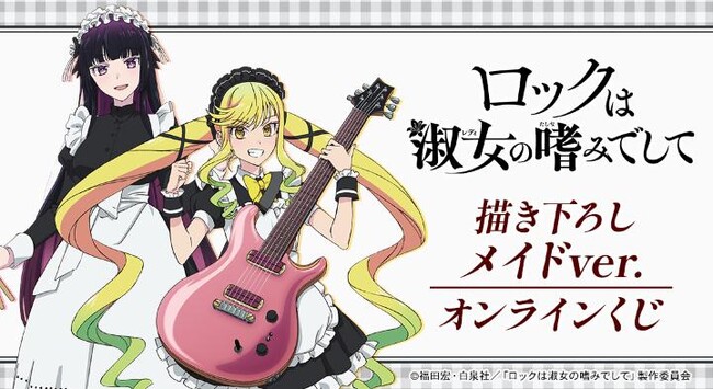 「ロックは淑女の嗜みでして」 描き下ろし メイドver. オンラインくじが販売開始！