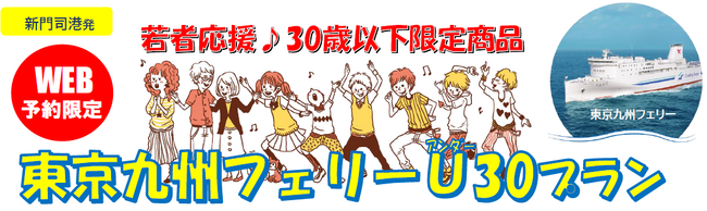【新門司港発】３０歳以下限定！旅行にも帰省にも使える「東京九州フェリーU３０プラン」発売！