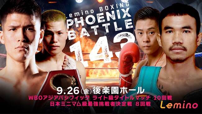 「NTTドコモ Presents Lemino BOXING PHOENIX BATTLE 143」Leminoプレミアムにて独占生配信決定！2025年9月26日（金）17：55より生配信スタート