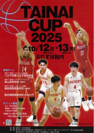 開志国際高等学校「胎内カップバスケットボールフェスティバル２０２５」 に出場します！