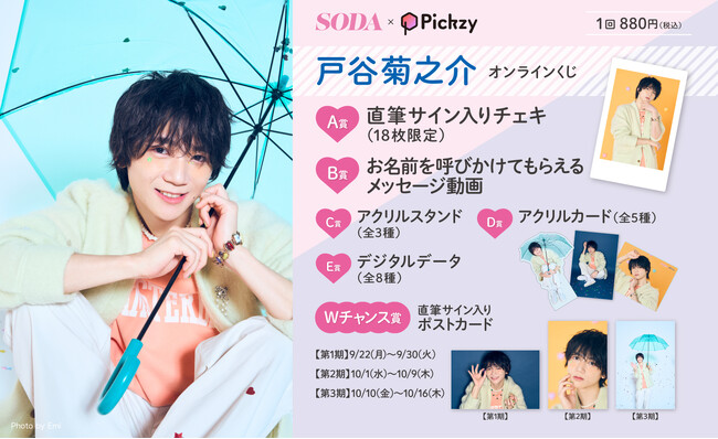 「SODA×Pickzy 戸谷菊之介 オンラインくじ」がぴあオンラインくじサービス Pickzy（ピクジー）にて販売開始！はずれなしで限定グッズやコンテンツが必ず手に入る！