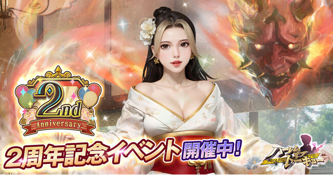 アウトローハーレム系経営RPG『ハーレムオブトーキョー』の2周年キャンペーン 開催!