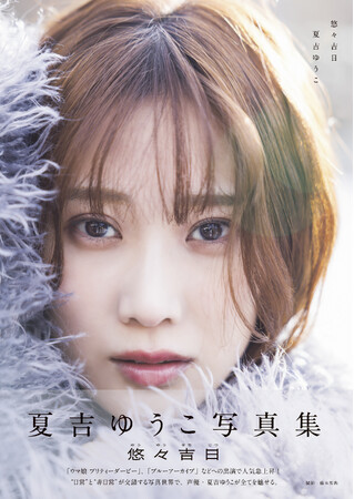人気急上昇中の女性声優・夏吉ゆうこの初写真集が大好評につき重版出来！ 地元・大阪で重版記念イベントも開催