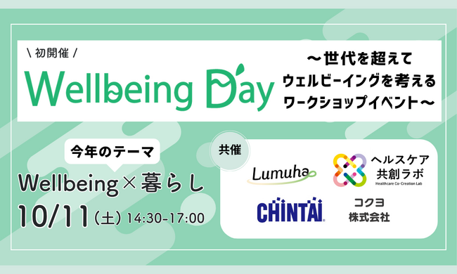 【10月11日】「Wellbeing Day～世代を超えてウェルビーイングを考えるワークショップイベント～」を初開催！今年のテーマは「Wellbeing×暮らし」