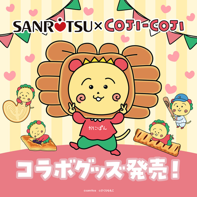 「三立製菓×コジコジ　コラボキャンペーン」のアートがグッズになって登場！～ コラボ商品描き下ろしのかわいいイラストが待望のグッズ化　～