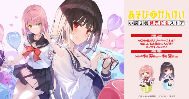 小説『あそびのかんけい』2巻がファンタジア文庫より9月20日（土）発売！　「ゲーマーズ！」著者×「冴えカノ」イラストレーターが贈る新作ラブコメに今回も目が離せない！！
