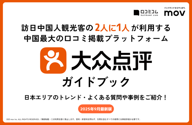 訪日中国人観光客の“2人に1人”が使う！中国インバウンド対策に必須の「大衆点評」ガイドブックを口コミコムが公開