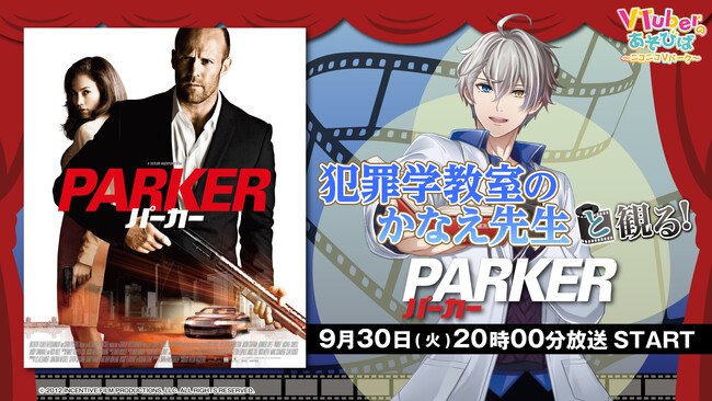 事件解説で話題のVTuber、犯罪学教室のかなえ先生による初の映画実況番組が放送決定！　上映作品は「PARKER/パーカー」。ニコ生にて9月30日（火）20時より生放送！
