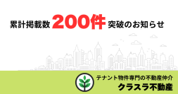 テナント物件紹介メディア「クラスラ」累計掲載物件数200件を突破