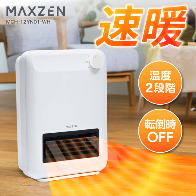 転倒自動オフ機能や持ち運びに便利な持ち手を備えた、ヒーター4製品を、ジェネリック家電ブランド「MAXZEN」より2025年9月18日より発売