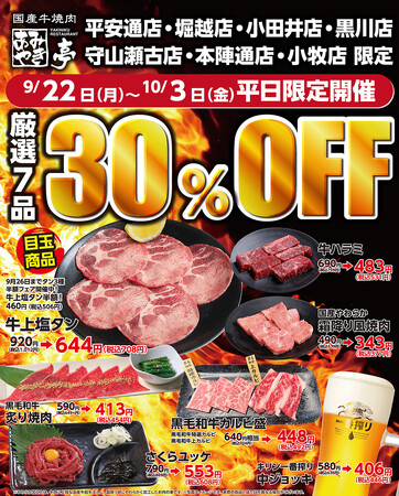 あみやき亭東海エリア限定店舗にて「厳選7品30％OFFフェア」を開催！～人気メニューをお得に楽しめる平日限定キャンペーン～