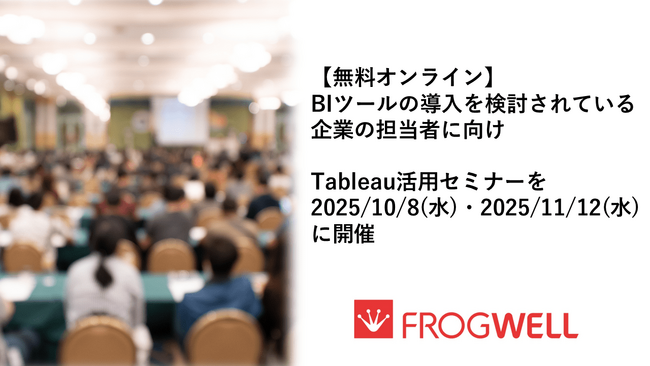 【無料オンライン】BIツールの導入を検討されている企業の担当者に向け、Tableau活用セミナーを2025/10/8(水)・2025/11/12(水)に開催