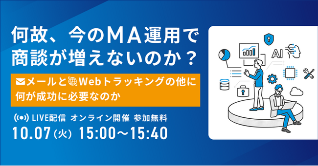 何故、今のMA運用で商談が増えないのか？メールとWebトラッキングの他に、何が成功に必要なのか