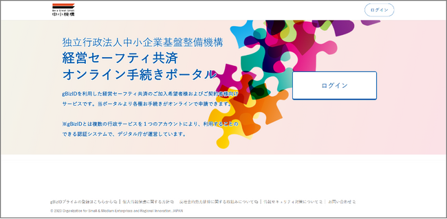 小規模企業共済制度・経営セーフティ共済のオンライン手続きの拡充について