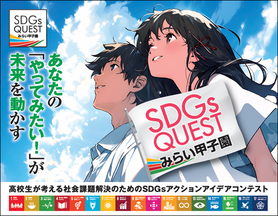未来を担う高校生が、地域と世界をつなぎ挑戦する～「SDGs QUEST みらい甲子園2025」9月20日より全国一斉エントリー開始～