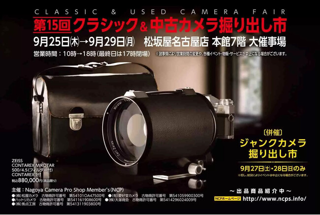 第15回 クラシック&中古カメラ掘り出し市 出展のお知らせ