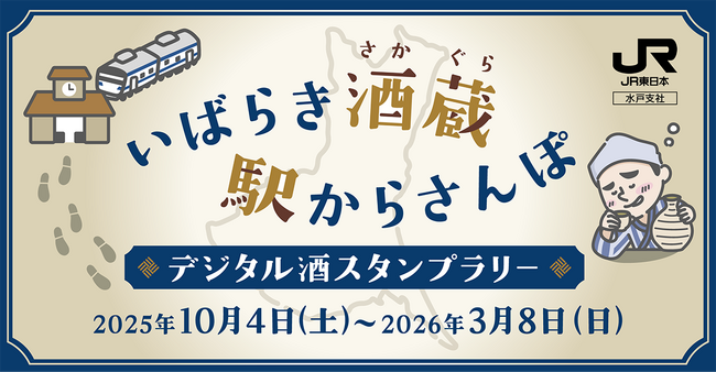 駅スタンプアプリ「エキタグ」JR東日本 水郡線と水戸線の対応駅が拡大！「～いばらき酒蔵 駅からさんぽ～デジタル酒スタンプラリー」開催！