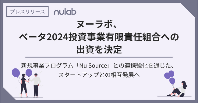 ヌーラボ、ベータ2024投資事業有限責任組合への出資を決定