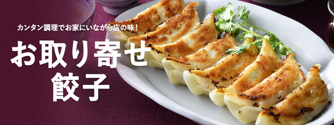 『おとなの週末』第一回「JAPAN餃子大賞」受賞店の商品も！ひときわおいしいお取り寄せ餃子を全国から厳選！＜おとなの週末お取り寄せ倶楽部＞