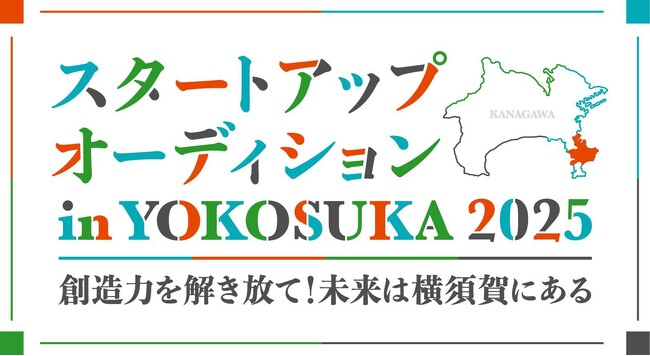 【AlphaDriveｘ横須賀市】スタートアップオーディション in YOKOSUKA 2025のファイナリスト決定のお知らせ