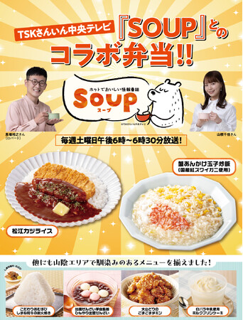 TSKさんいん中央テレビが誇る人気番組『SOUP』とセブン‐イレブンが共同開発！「山陰の魅力」を詰め込んだコラボ弁当2種を新発売！