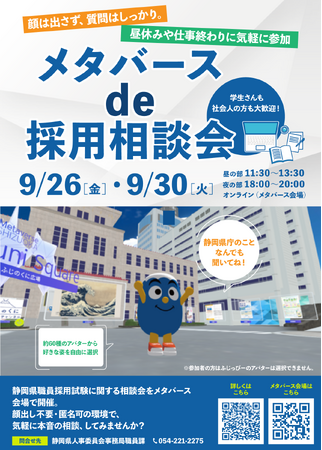 「メタバースde採用相談会」開催決定