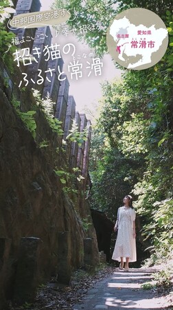 常滑市が首都圏・関西圏で初の大規模観光プロモーションを開始！東京駅・新大阪駅サイネージとSNS広告を同時展開