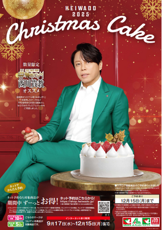 【平和堂】2025 クリスマスケーキ～平和堂特命GM西川貴教プレミアムケーキ「FREEDOM」が初登場！～