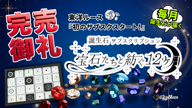 1年間で24個の誕生石が届くサブスク、「宝石たちと紡ぐ12ヶ月」 受付期間終了を待たずに予定数が完売しました。