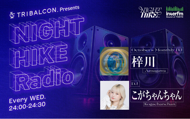 interfm【10月改編番組情報】都市型ミュージックアートフェス「NIGHT HIKE」スピンオフのラジオ番組『TRIBALCON. presents NIGHT HIKE Radio』がスタート！