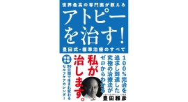 「私があなたのアトピーを治します。」世界最高クラスの専門医のメソッドに学ぶ