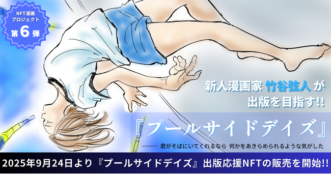【NFT漫画プロジェクト 第６弾】漫画家 竹谷弦人・夢と現実が交錯する恋愛ファンタジー『プールサイドデイズ』・2025年9月24日(水)より出版応援NFTを販売開始!!
