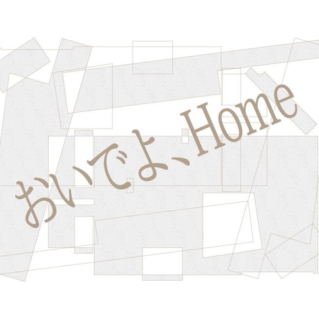 ［京都精華大学］京都精華大学芸術学部4年生の学生有志によるグループ展「おいでよ、Home（Come over, Home）」が、キャンパス内の京都精華大学ギャラリーTerra-Sで開催