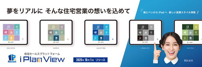 住宅営業DXを加速「iPlanView」10月1日発売　ダイテックと福井コンピュータアーキテクト共同発表